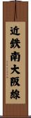 近鉄南大阪線 Scroll