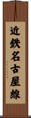 近鉄名古屋線 Scroll
