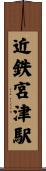 近鉄宮津駅 Scroll