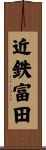 近鉄富田 Scroll