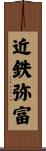 近鉄弥富 Scroll