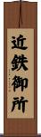 近鉄御所 Scroll