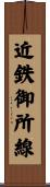 近鉄御所線 Scroll