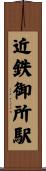 近鉄御所駅 Scroll