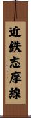 近鉄志摩線 Scroll