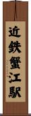 近鉄蟹江駅 Scroll