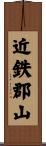 近鉄郡山 Scroll