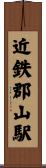 近鉄郡山駅 Scroll