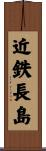近鉄長島 Scroll