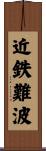 近鉄難波 Scroll