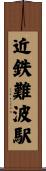 近鉄難波駅 Scroll