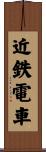 近鉄電車 Scroll