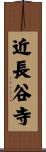 近長谷寺 Scroll