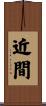 近間 Scroll