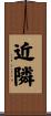 近隣 Scroll