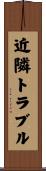 近隣トラブル Scroll
