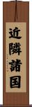 近隣諸国 Scroll