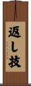 返し技 Scroll