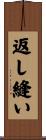 返し縫い Scroll