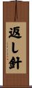 返し針 Scroll