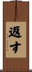 返す Scroll
