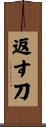 返す刀 Scroll