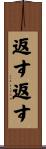 返す返す Scroll