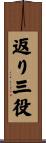 返り三役 Scroll