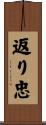 返り忠 Scroll