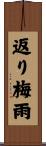 返り梅雨 Scroll
