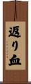 返り血 Scroll