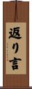 返り言 Scroll