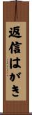 返信はがき Scroll