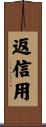 返信用 Scroll