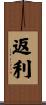 返利 Scroll
