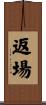 返場 Scroll