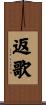 返歌 Scroll