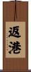 返港 Scroll