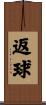 返球 Scroll