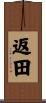 返田 Scroll