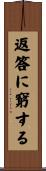 返答に窮する Scroll