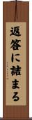 返答に詰まる Scroll