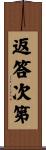 返答次第 Scroll