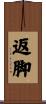 返脚 Scroll