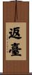 返臺 Scroll