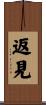 返見 Scroll
