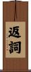 返詞 Scroll