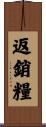 返銷糧 Scroll