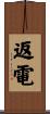返電 Scroll