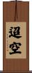 迢空 Scroll